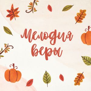 Благословенный звук