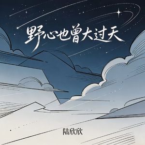 野心也曾大过天