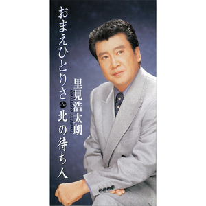 おまえひとりさ