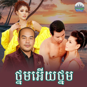 ថ្នមអេីយថ្នម