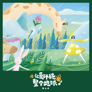 让爱环绕整个地球