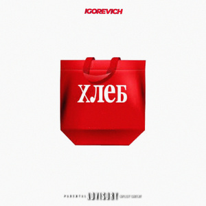 ХЛЕБ