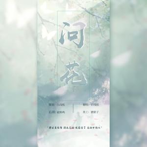 问花（翻自 周深）