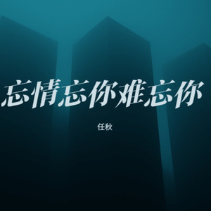 忘情忘你难忘你