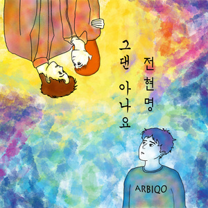 그댄..아나요 (feat. 장태혁)