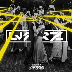 白光-如果没有你 (WARZ REMIX)（Warz remix）