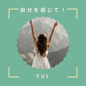 自分を信じて！