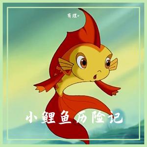 小鲤鱼历险记