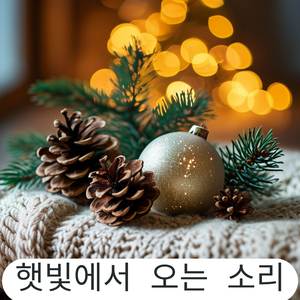 고요한 크리스마스 이브를 위한 피아노 힐링 음악