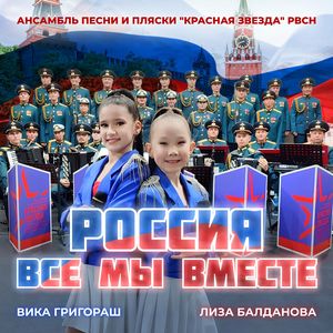 Россия. Все мы вместе.