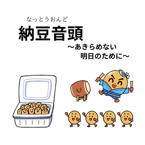 納豆音頭～あきらめない明日のために～