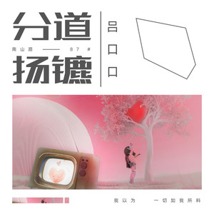 分道扬镳 (DJheap九天版)