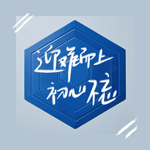 迎难而上 初心不忘