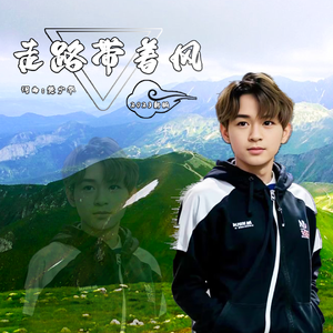 走路带着风（2023）新版伴奏