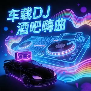 东山再起 (DJ版)