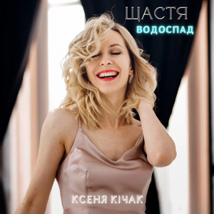 Щастя водоспад