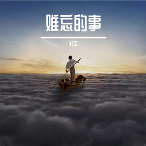 永远相信只要努力