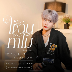 ใช้ฉันทำไม (Stand-in) [Piano Version]