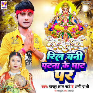 Reel Bani Patna Ke Ghat Par