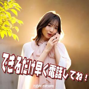 できるだけ早く電話してね！