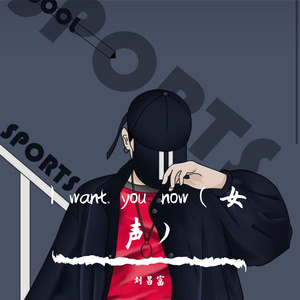 l want you now（女声）