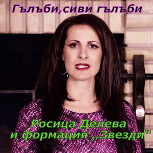 Гълъби,сиви гълъби