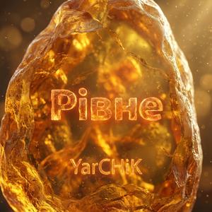 Рівне
