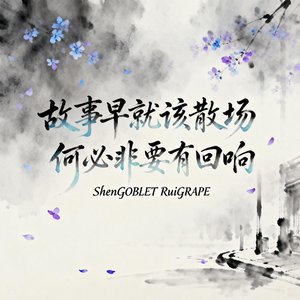 故事早就该散场 何必非要有回响