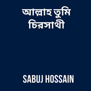 আল্লাহ তুমি চিরসাথী