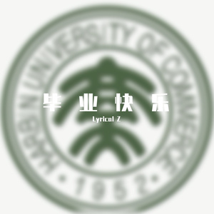 暂别不是诀别（prod.BBBLUELEE）