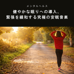 自律神経を整えて深い眠りへ導く瞑想音楽