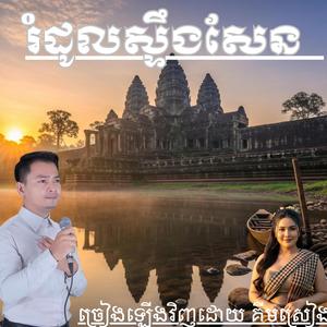 រំដូលស្ទឹងសែន ច្រៀងឡើងវិញដោយ គីមស្រៀង