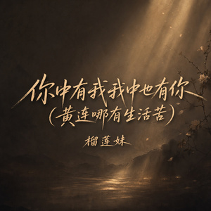 你中有我我中也有你(黄连哪有生活苦)