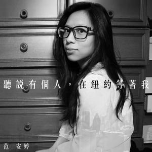 聽說有個人，在紐約等著我