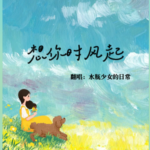 想你时起风(Cover: 单依纯)