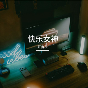 快乐女神