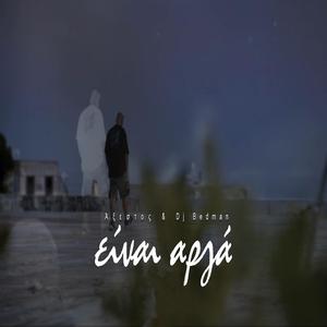 Είναι Αργά (feat. DjBedman)