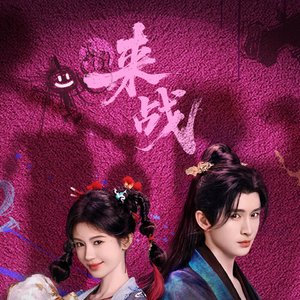 尘缘未赴
 
《来战》插曲