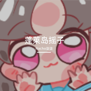 蓬莱岛--狐狸专场-人间（Nacho柒柒 remix）