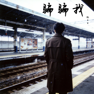 骗骗我