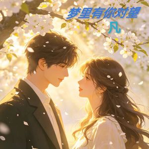 梦里有你对望
