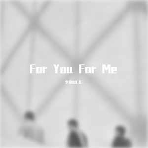 For You For Me 伴奏
