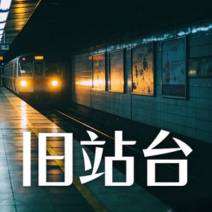 旧站台.wav