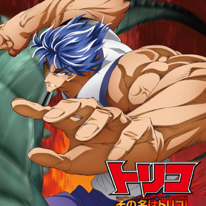 その名はトリコ!