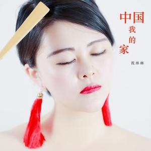 中国我的家