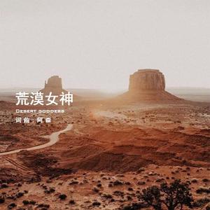 荒漠女神