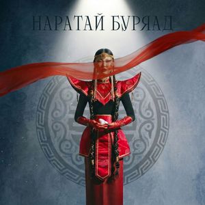 НАРАТАЙ БУРЯАД
