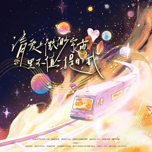 【自生贺】请爱上微渺宇宙里不值一提的我