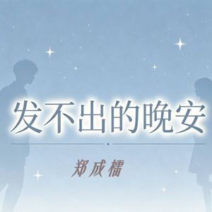 发不出的晚安