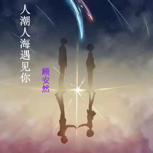 人潮人海遇见你